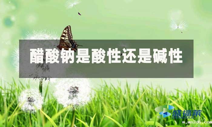 醋酸钠是酸性还是碱性？